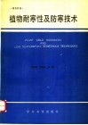 植物耐寒性及防寒技术 封面