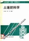 土壤肥料学 封面