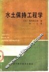 水土保持工程学 封面