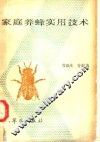 家庭养蜂实用技术 封面