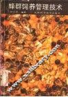 蜂群饲养管理技术 封面