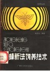 中蜂新法饲养技术 封面