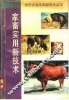 家畜实用新技术 封面