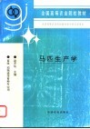 马匹生产学 封面