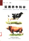 实用养牛科学 封面