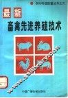 畜禽先进养殖技术 封面