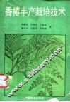 香椿丰产栽培技术 封面