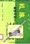 芦笋栽培与加工 封面
