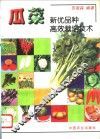 瓜菜新优品种高效栽培技术 封面