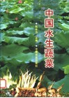 中国水生蔬菜 封面