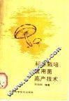 稻草栽培食用菌高产技术 封面
