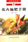 花卉施肥手册 封面