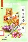 园林花卉100佳 封面