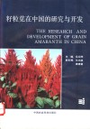 籽粒苋在中国的研究与开发 封面