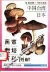中国台湾、日本菌蕈栽培百科图解 封面