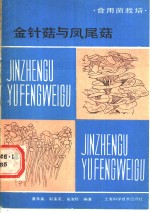 金针菇与凤尾菇  食用菌栽培 封面