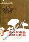 黑木耳香菇栽培与制种 封面