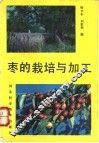枣的栽培与加工 封面