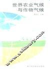 世界农业气候与作物气候 封面