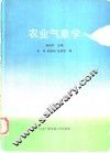 农业气象学 封面