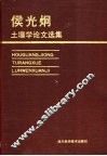 侯光炯土壤学论文选集 封面