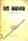 自然·环境与农业 封面