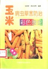 玉米病虫草害防治彩色图说 封面