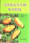 马铃薯有害生物及其检疫 封面
