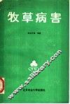 牧草病害 封面