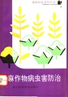棉麻作物病虫害防治  含甘蔗烟叶 封面