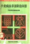 小麦病虫草害防治问答 封面