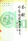 茶树形态结构与品质鉴定 封面