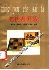 名优茶开发 封面