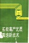 茶树高产优质栽培新技术 封面