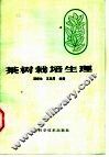 茶树栽培生理 封面