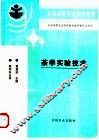 茶学实验技术 封面
