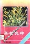 茶树良种 封面