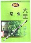 茶业大全 封面