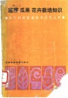 蔬菜瓜果花卉栽培知识 封面