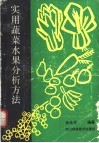 实用蔬菜水果分析方法 封面