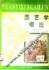 园艺学概论 封面