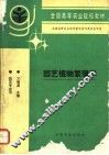 园艺植物繁殖学 封面