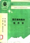 园艺植物离体培养学 封面