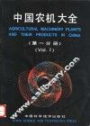 中国农机大全  第1分册  Vol.1 封面