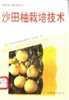 沙田柚栽培技术 封面