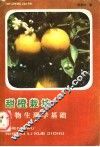 甜橙栽培生物生理学基础 封面