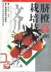 脐橙高产栽培技术 封面