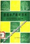 脐橙丰产栽培技术 封面