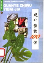 观叶植物100佳 封面