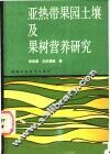 亚热带果园土壤及果树营养研究 封面